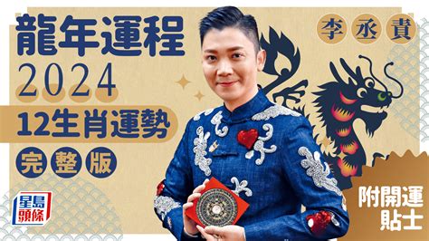 李丞責 2024|李丞責2024龍年運程│12生肖運勢完整版+李丞責甲辰年2024生肖。